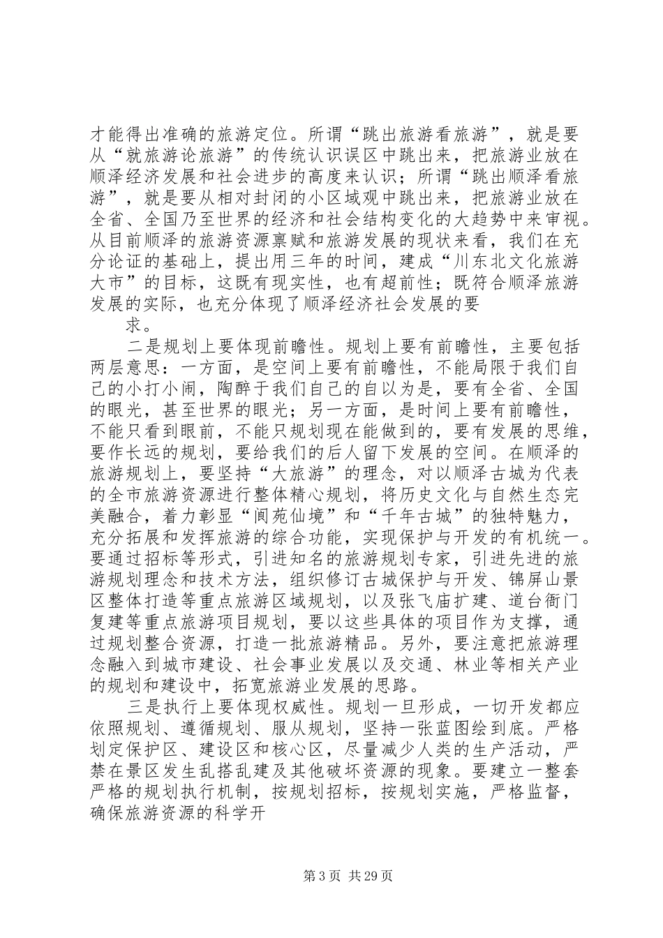 发展大旅游形成大产业在全市旅游发展大会讲话_第3页