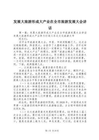 发展大旅游形成大产业在全市旅游发展大会讲话