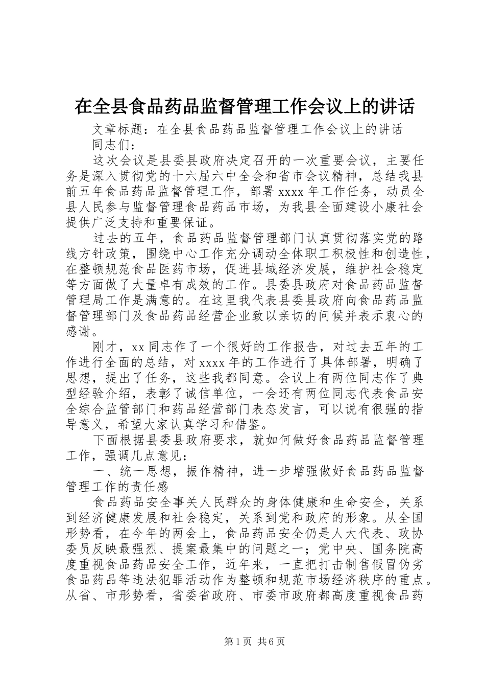 在全县食品药品监督管理工作会议上的讲话_第1页