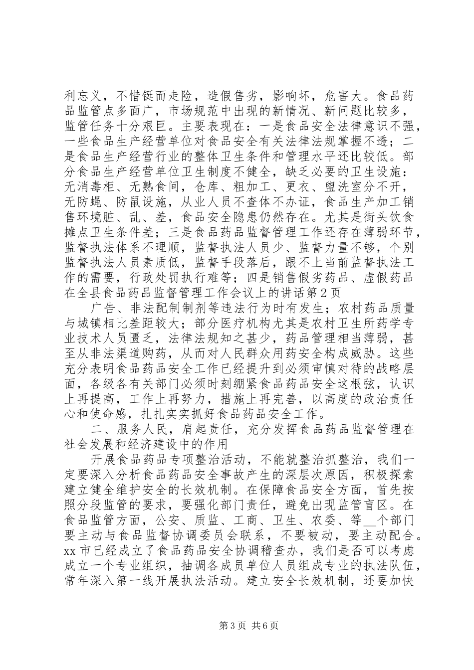 在全县食品药品监督管理工作会议上的讲话_第3页
