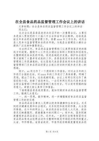 在全县食品药品监督管理工作会议上的讲话