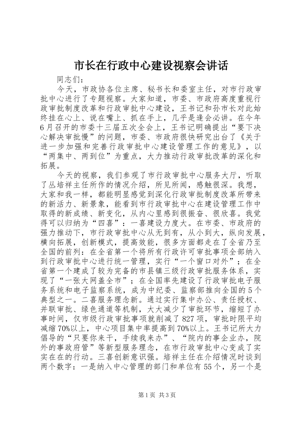 市长在行政中心建设视察会讲话_第1页