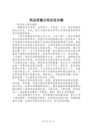 药品质量示范店发言稿