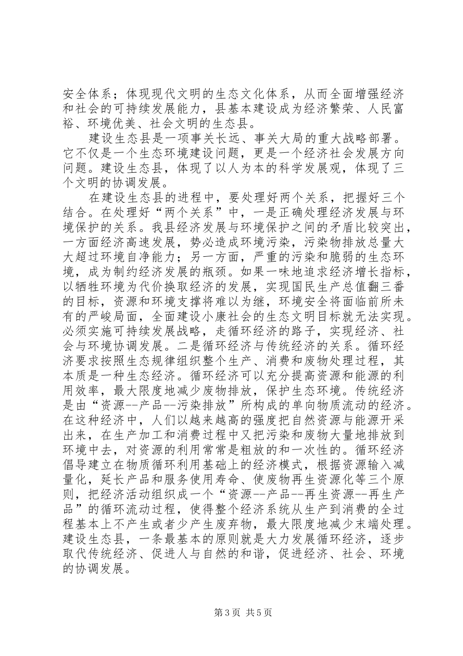副县长在生态县建设专题会讲话_第3页