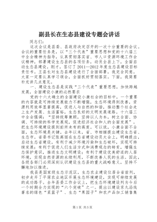 副县长在生态县建设专题会讲话