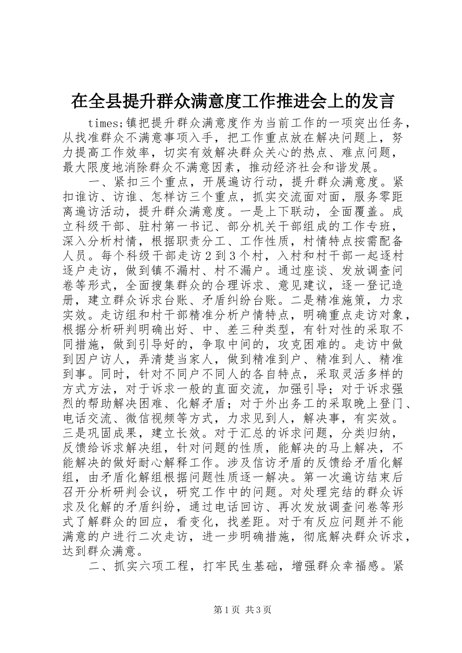 在全县提升群众满意度工作推进会上的发言_第1页
