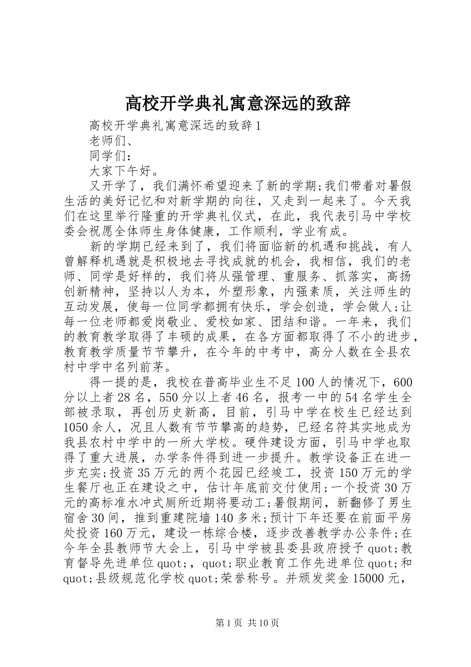 高校开学典礼寓意深远的致辞_第1页