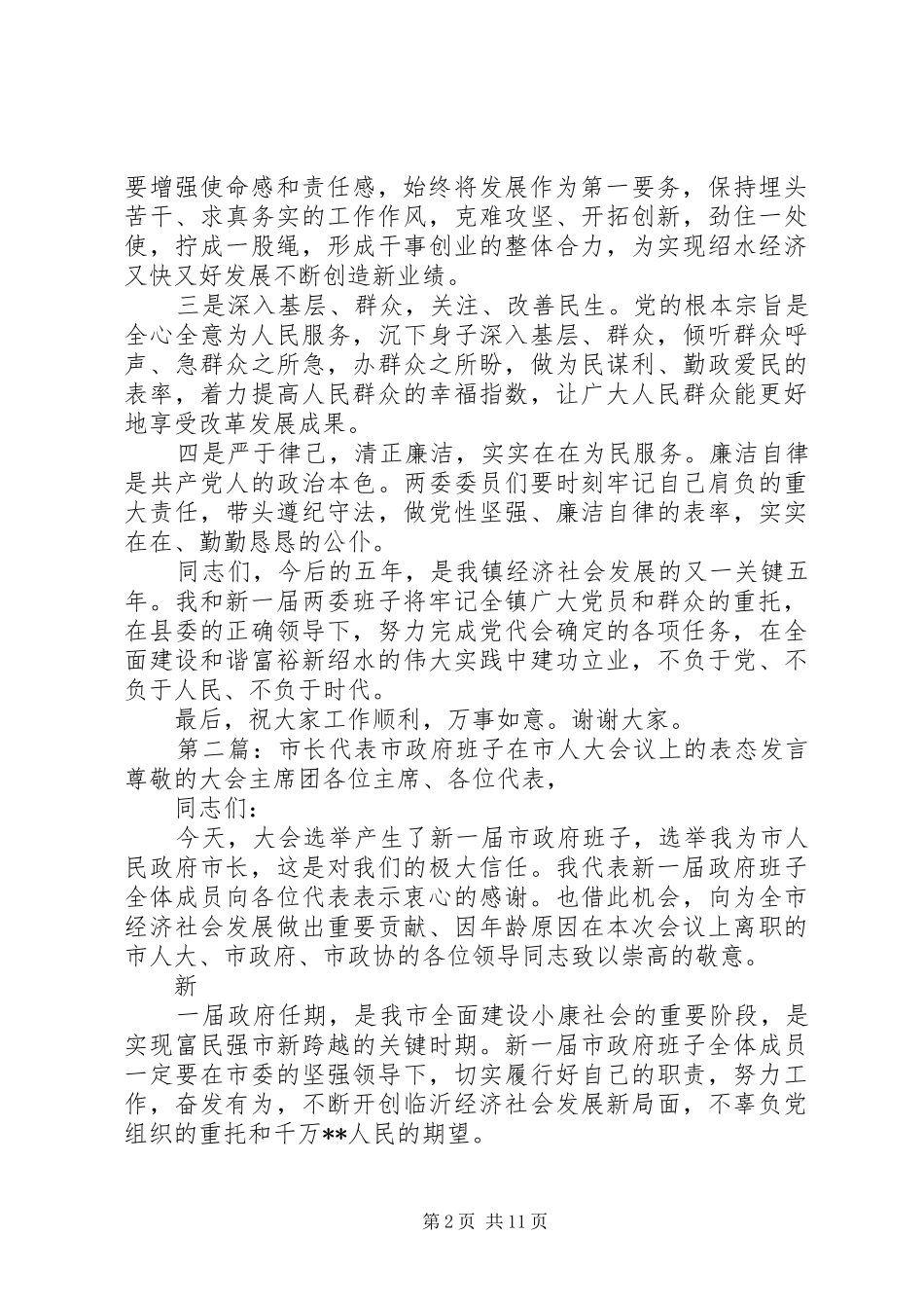 代表班子表态发言_第2页