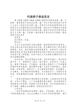 代表班子表态发言