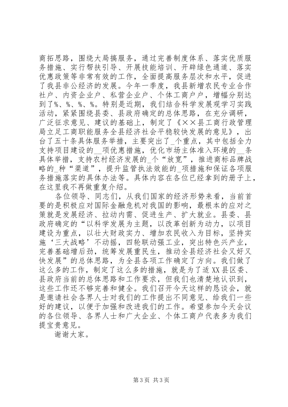 工商局经济增长恳谈会的讲话_第3页