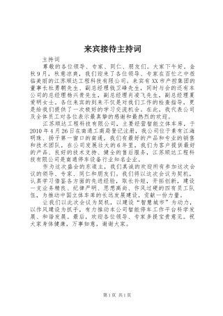 来宾接待主持词