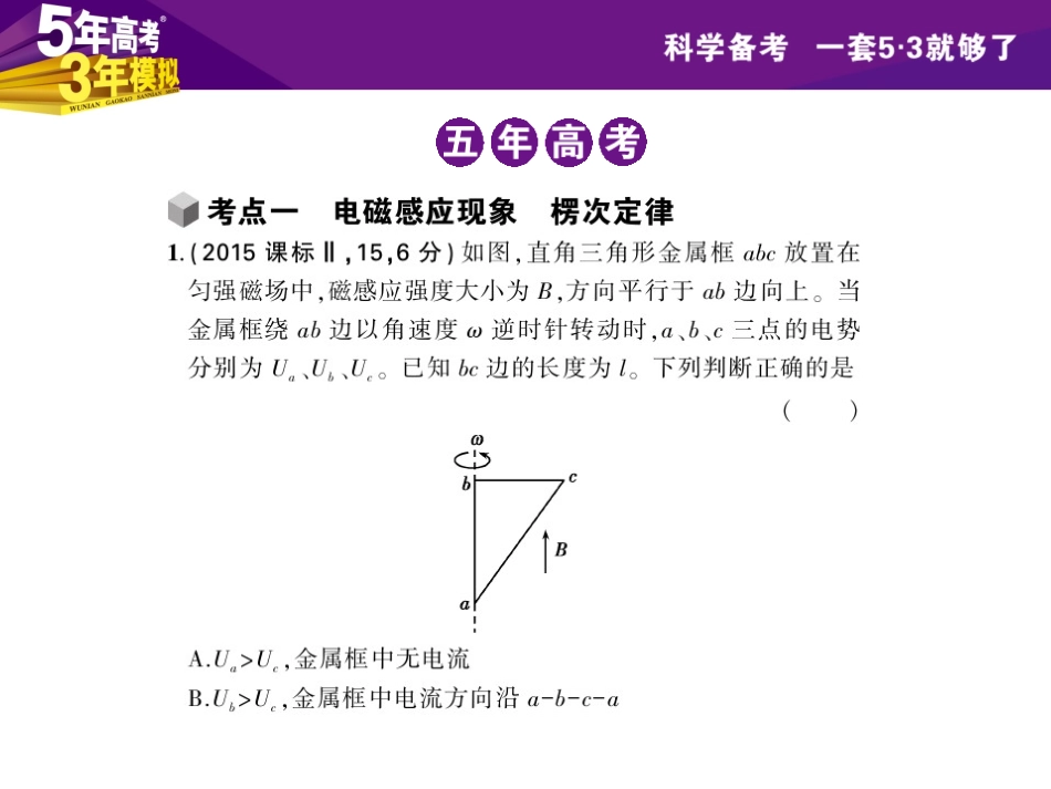 【5年高考3年模拟】2016届高三物理一轮复习(浙江专用-课件)专题九-电磁感应(共180张PPT)_第2页