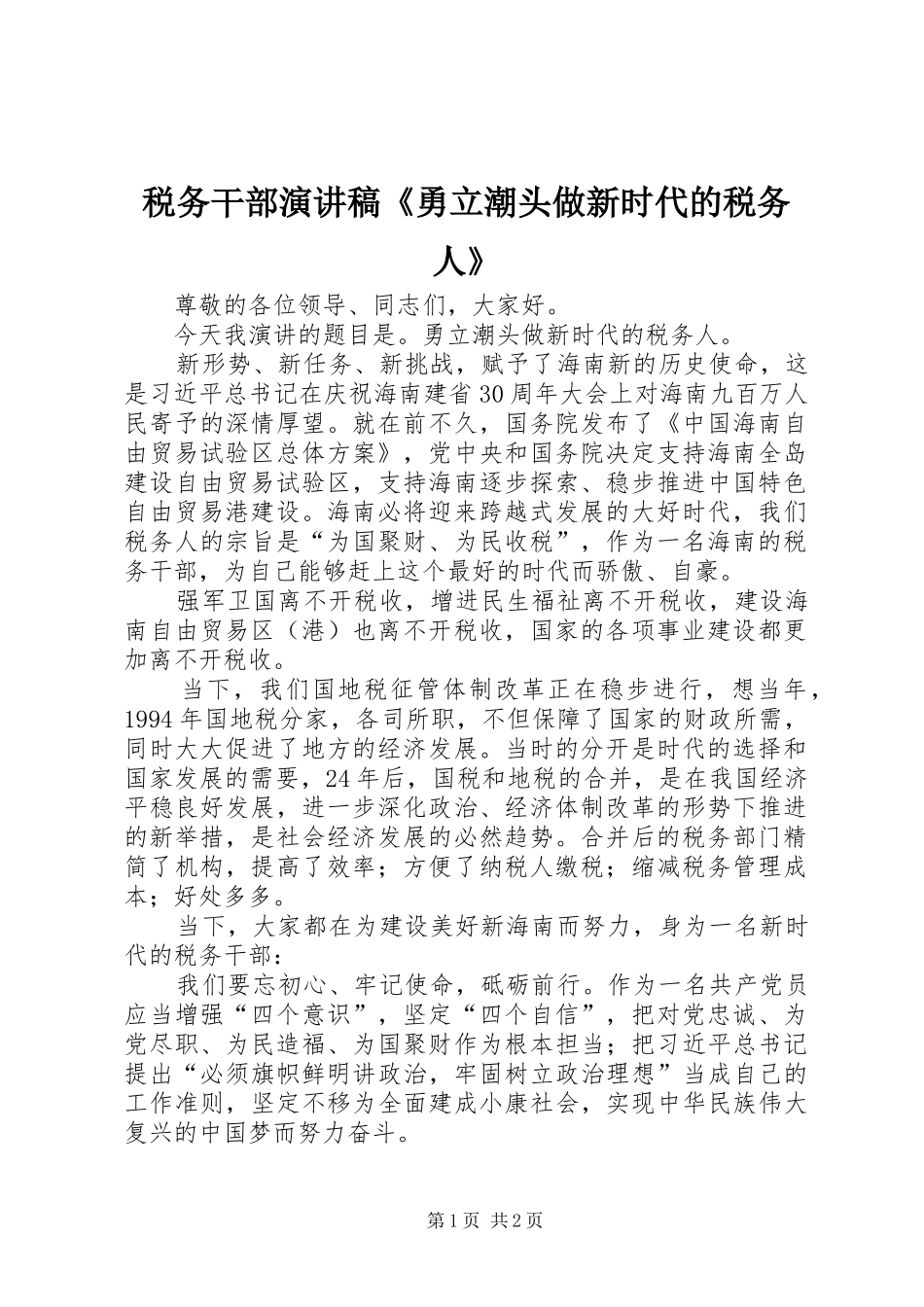 税务干部演讲稿《勇立潮头做新时代的税务人》_第1页
