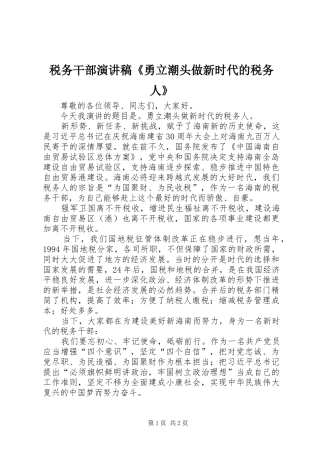 税务干部演讲稿《勇立潮头做新时代的税务人》