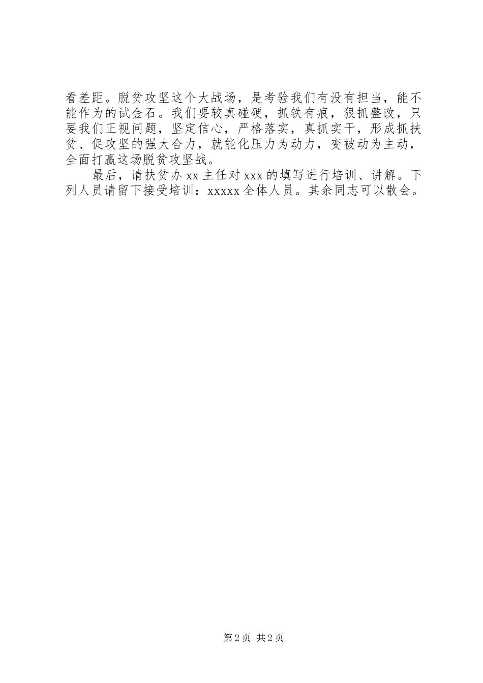 全县脱贫攻坚整改工作会主持词_第2页