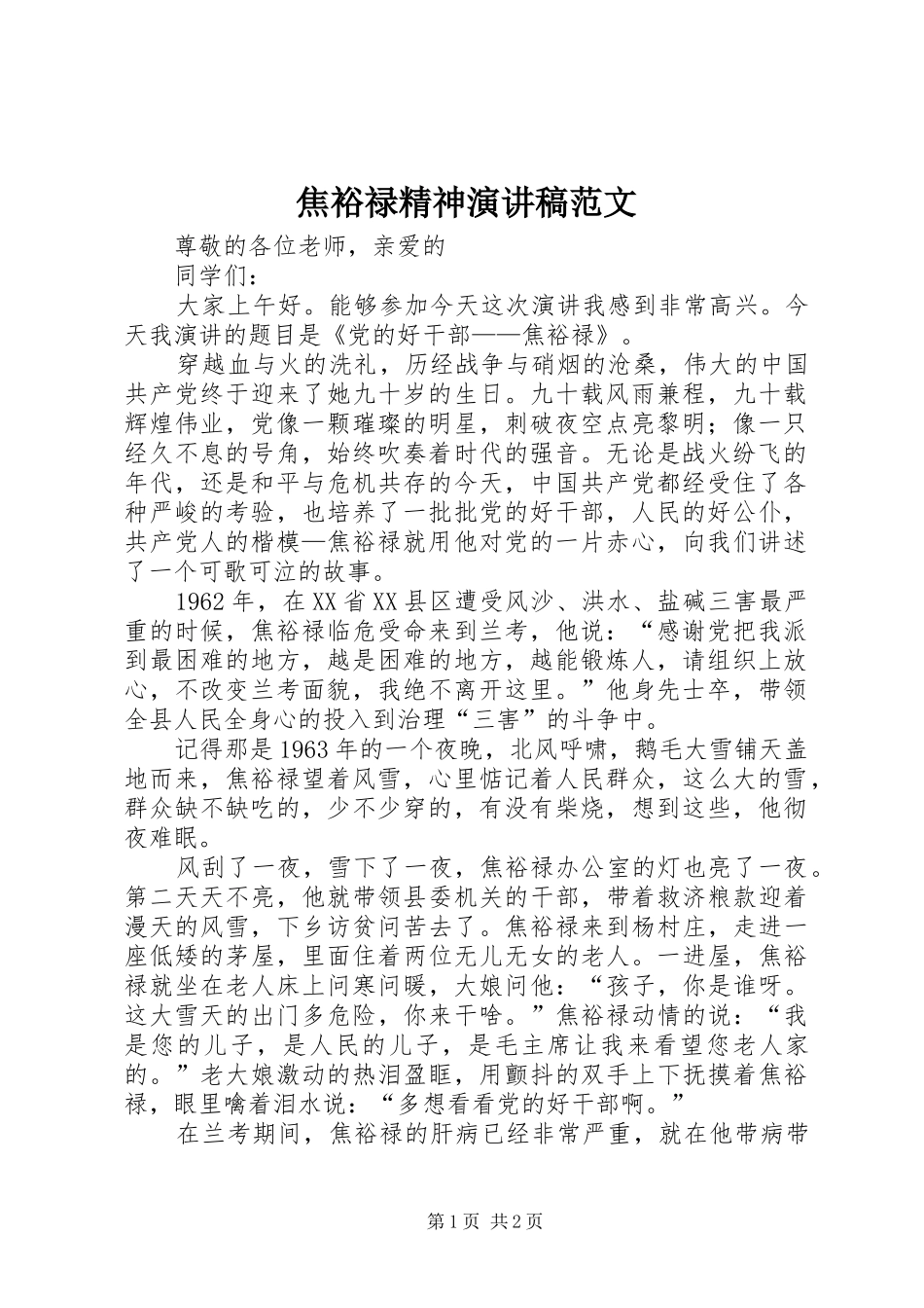 焦裕禄精神演讲稿范文_第1页