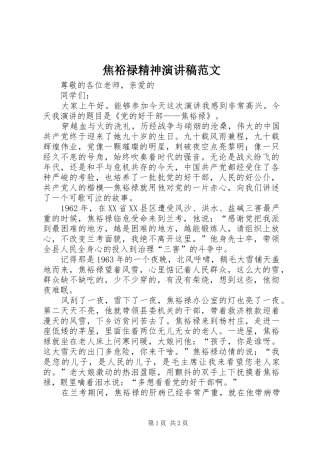 焦裕禄精神演讲稿范文