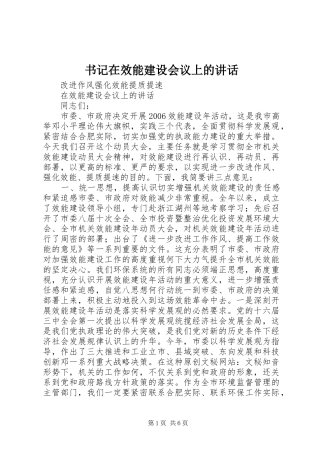 书记在效能建设会议上的讲话