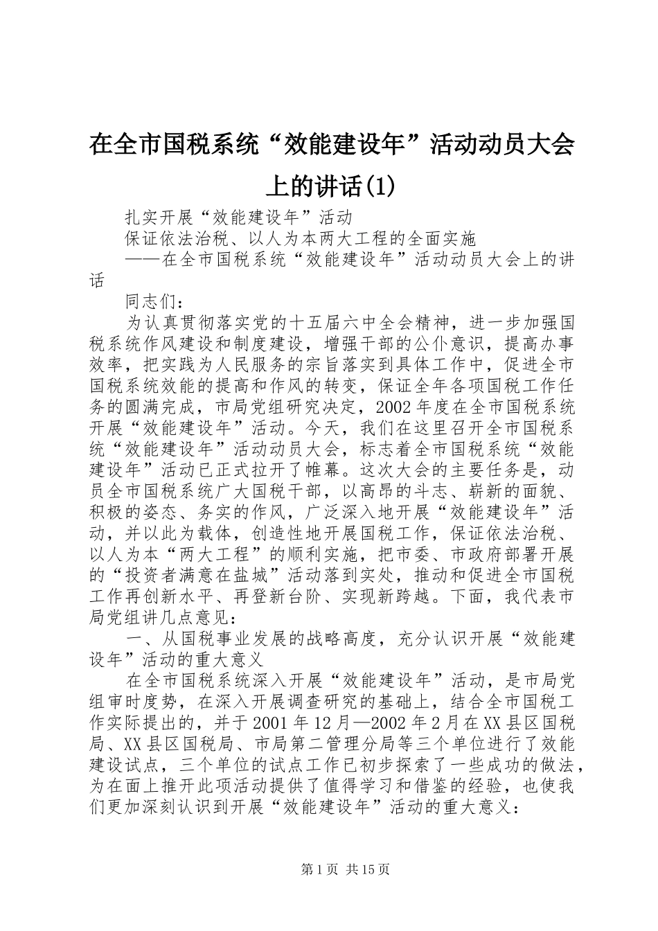 在全市国税系统“效能建设年”活动动员大会上的讲话(1)_第1页