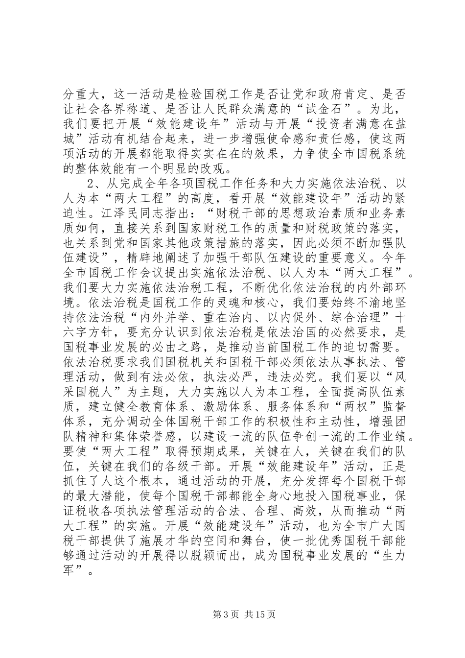 在全市国税系统“效能建设年”活动动员大会上的讲话(1)_第3页