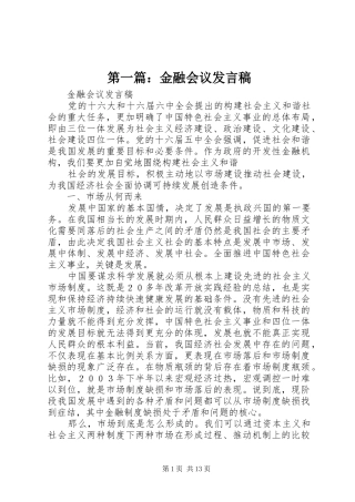 第一篇：金融会议发言稿