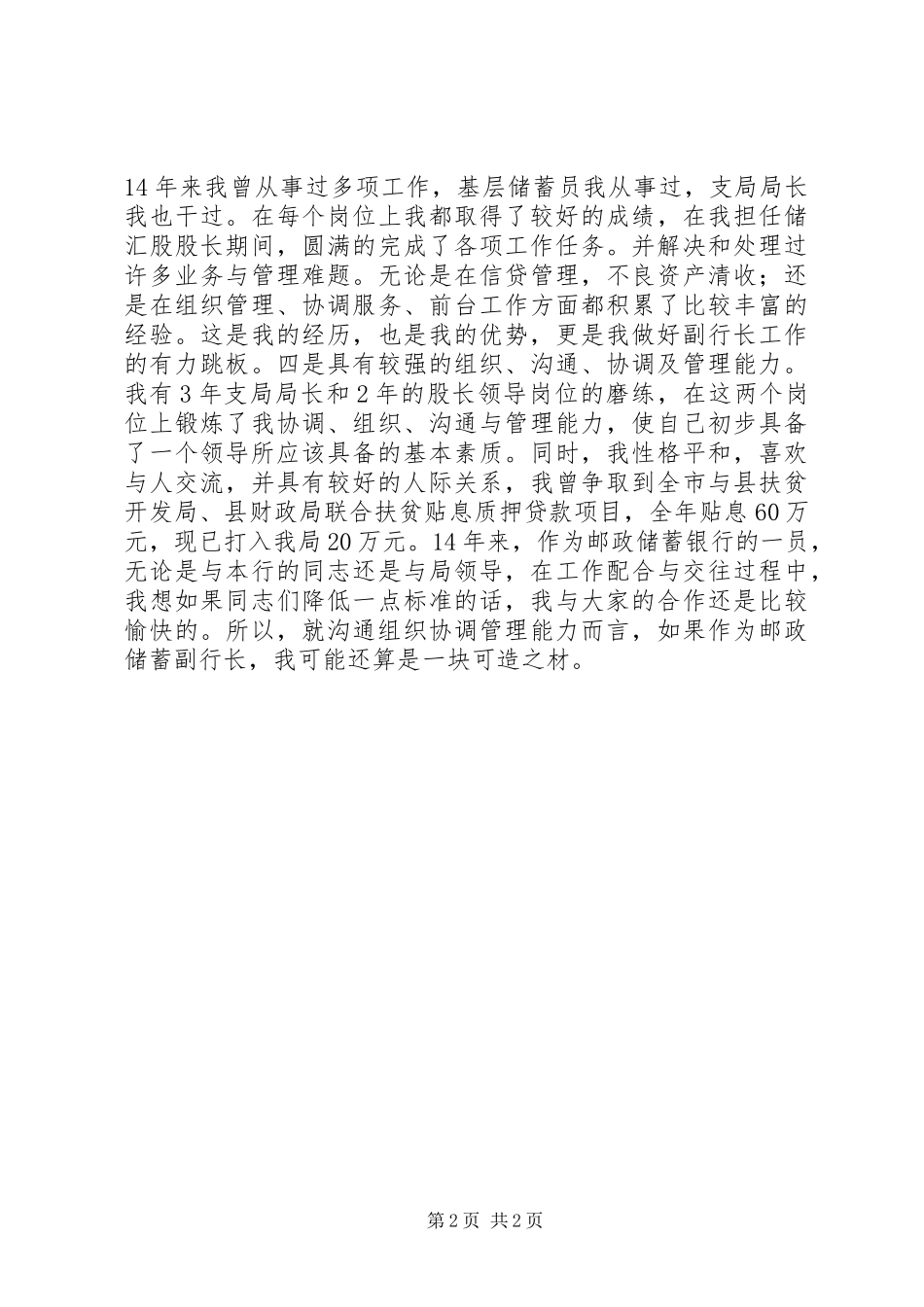 邮政储蓄银行支行副行长竞聘演讲稿_第2页