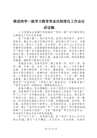 推进两学一做学习教育常态化制度化工作会议讲话稿