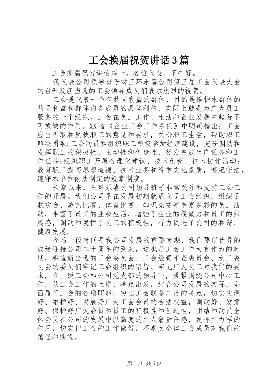 工会换届祝贺讲话3篇_第1页