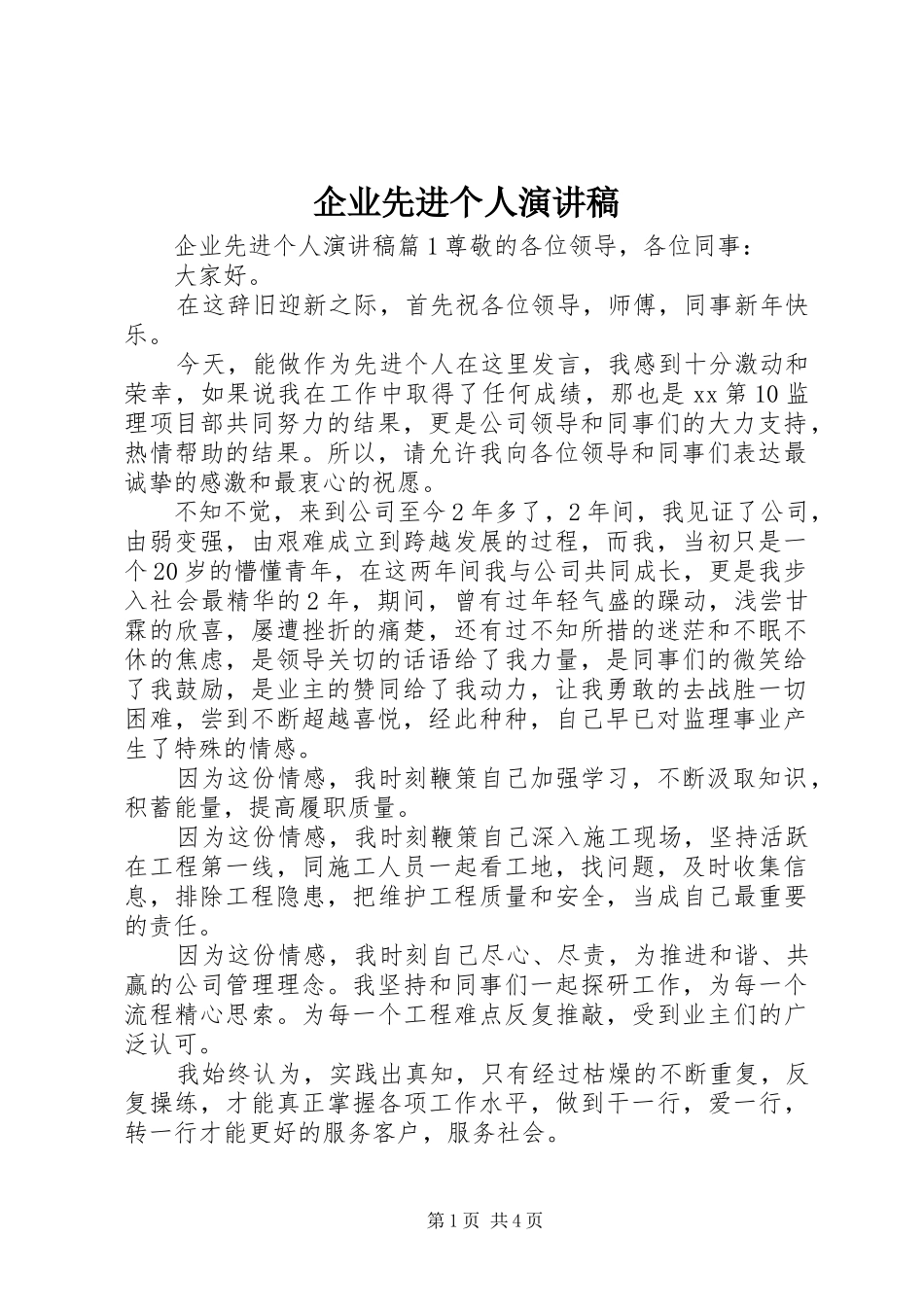 企业先进个人演讲稿_第1页