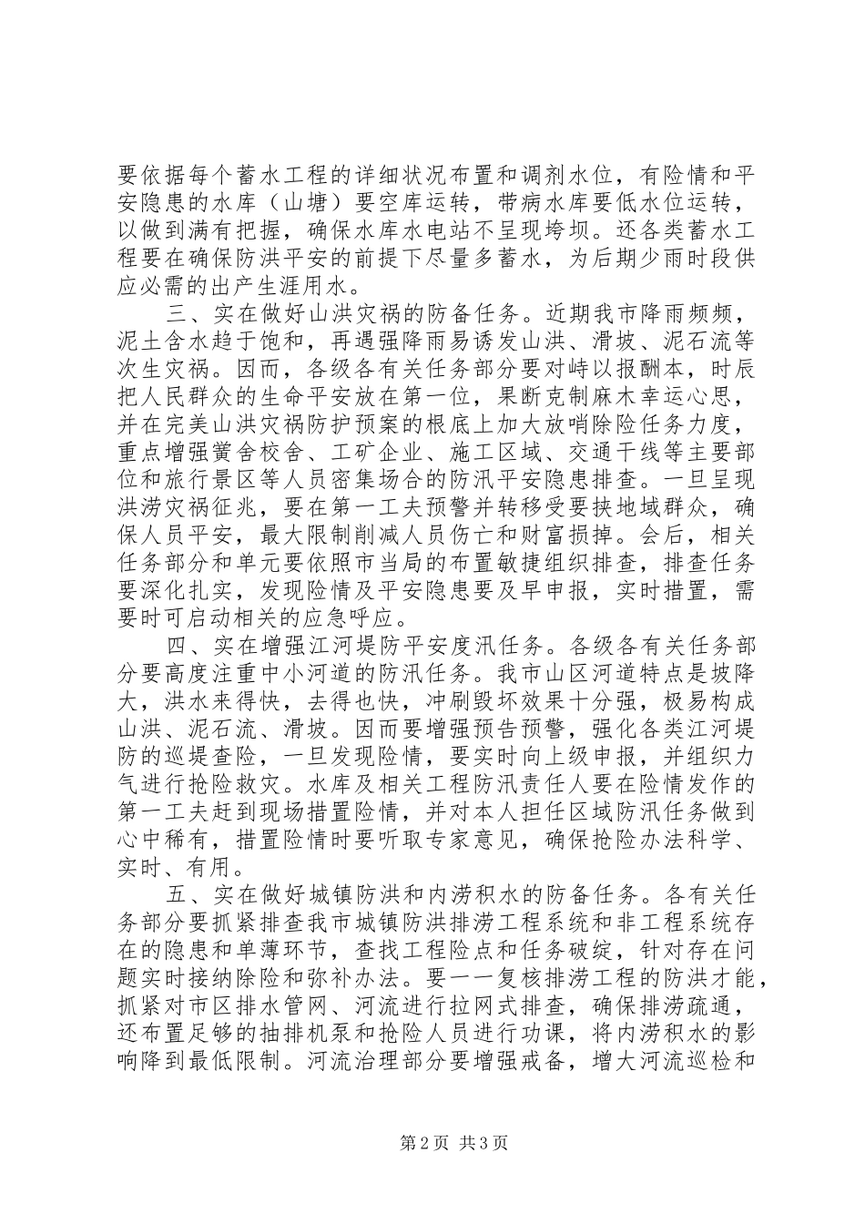 书记在防汛抗灾专题会讲话_第2页