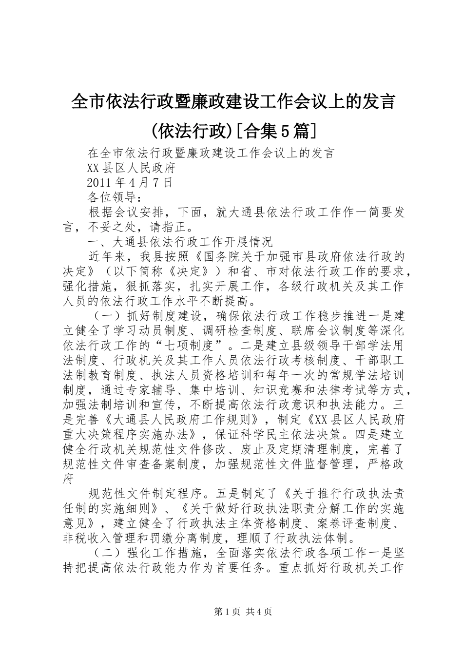 全市依法行政暨廉政建设工作会议上的发言(依法行政)[合集5篇]_第1页