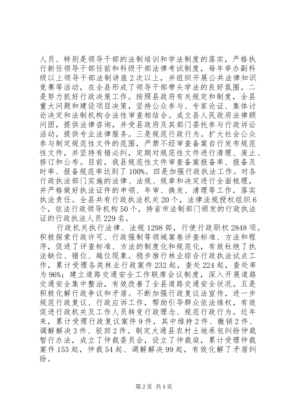 全市依法行政暨廉政建设工作会议上的发言(依法行政)[合集5篇]_第2页