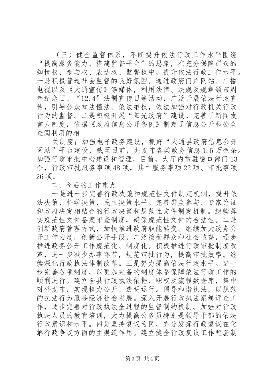 全市依法行政暨廉政建设工作会议上的发言(依法行政)[合集5篇]_第3页