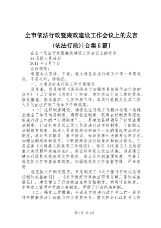 全市依法行政暨廉政建设工作会议上的发言(依法行政)[合集5篇]