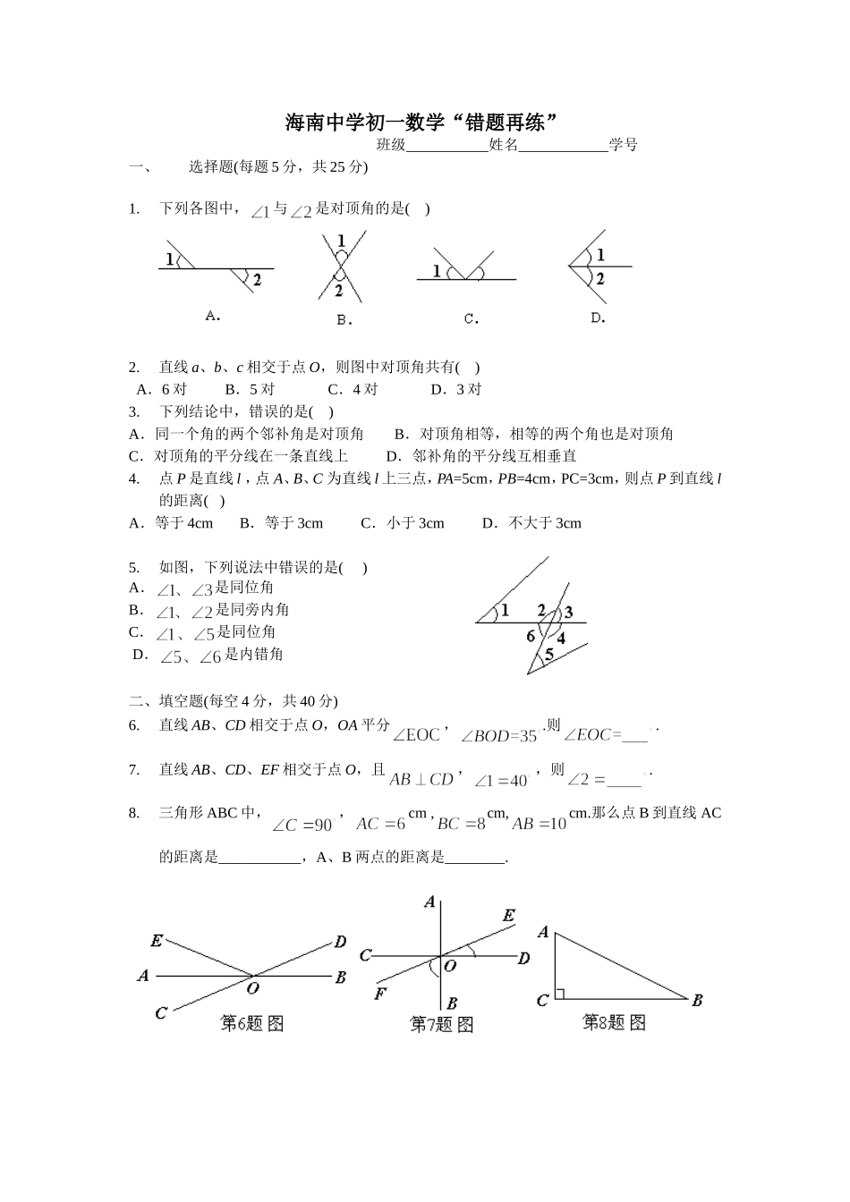 海南中学初一数学(错题再练)3_第1页