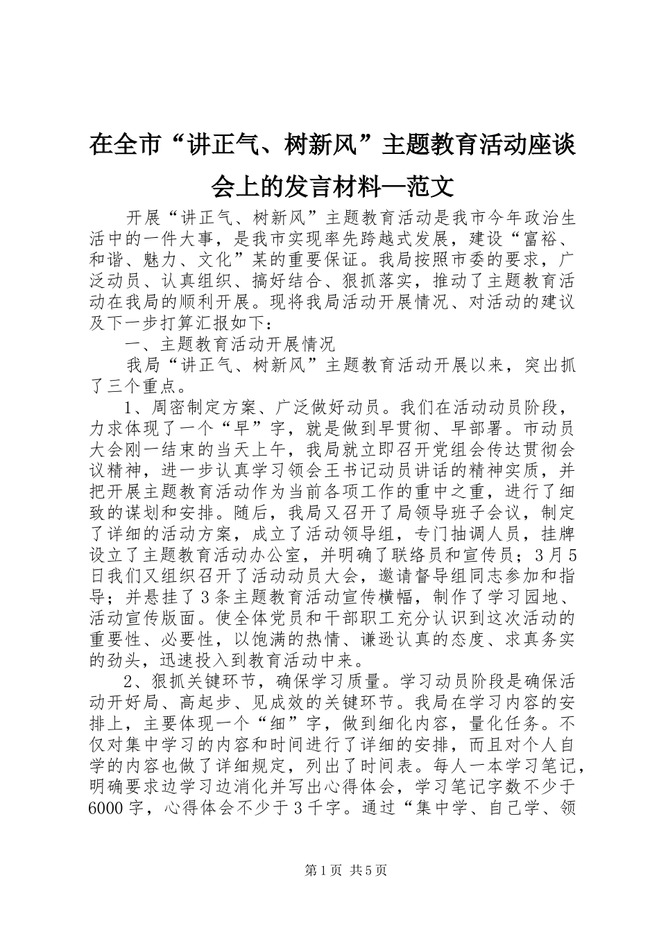 在全市“讲正气、树新风”主题教育活动座谈会上的发言材料—范文_第1页