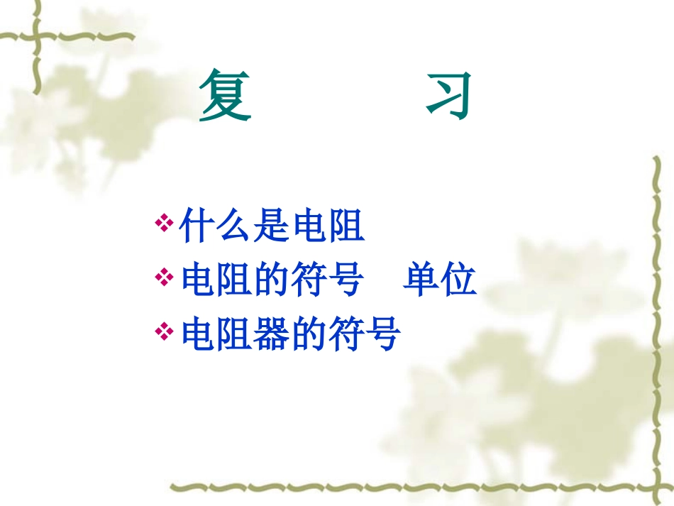 七、探究——影响导体电阻大小的因素_第2页
