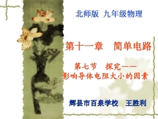 七、探究——影响导体电阻大小的因素