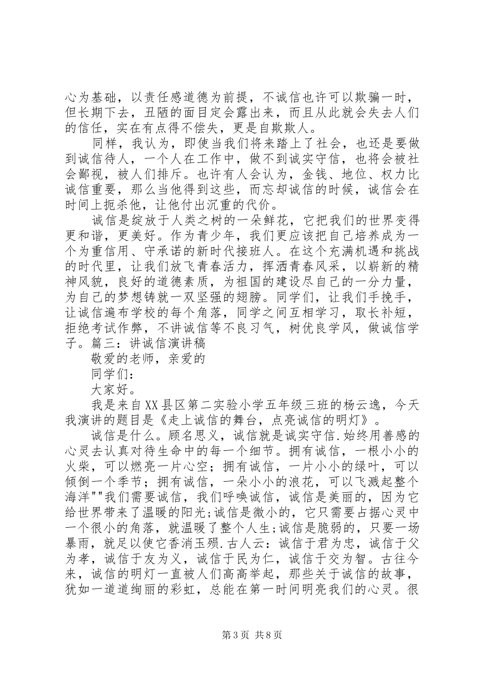 讲诚信爱环境演讲稿_第3页