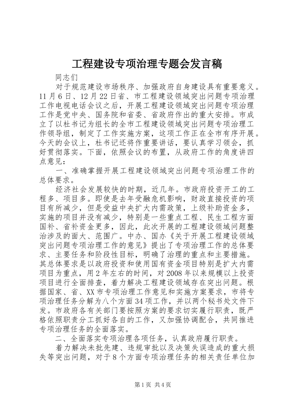 工程建设专项治理专题会发言稿_第1页