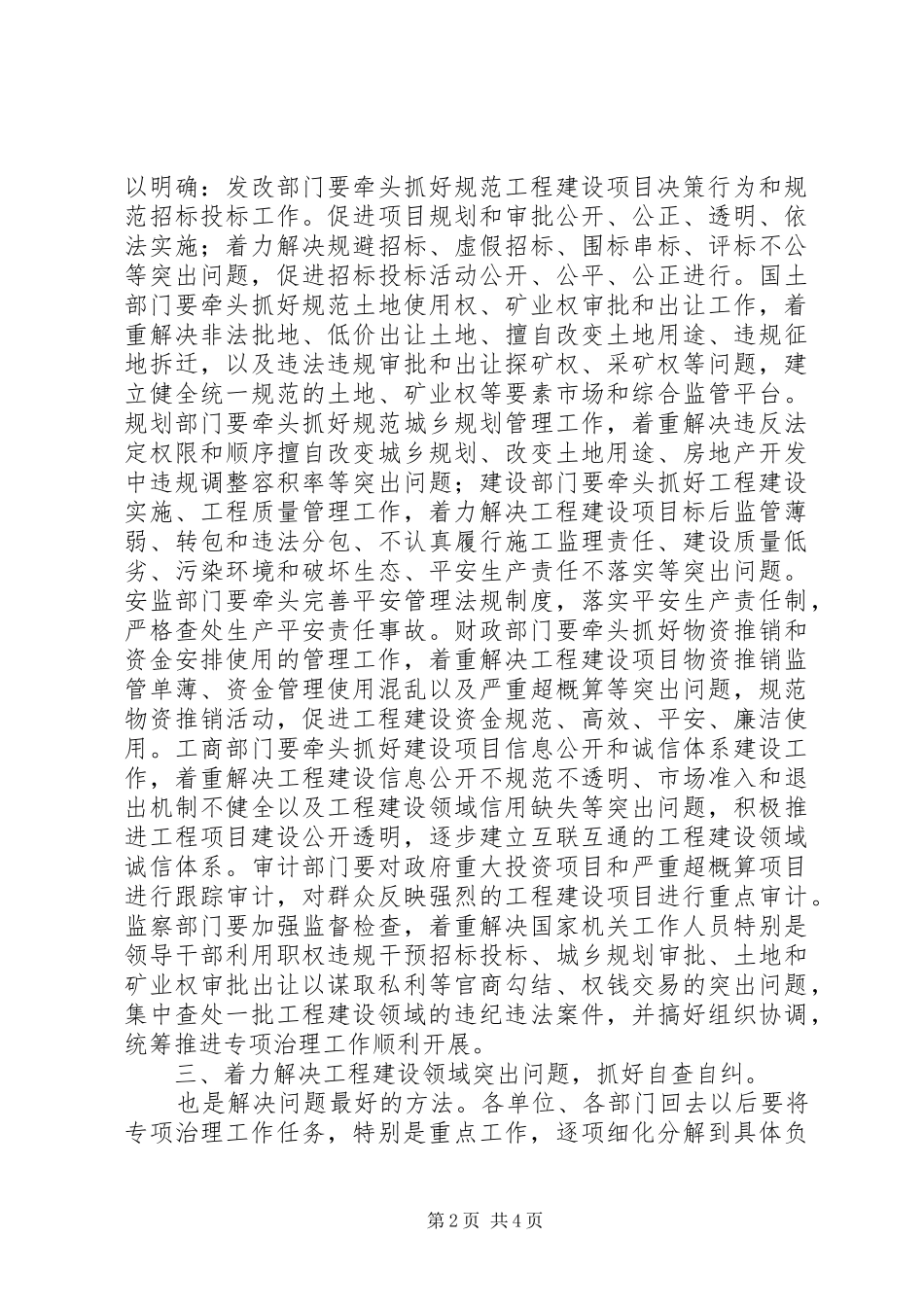 工程建设专项治理专题会发言稿_第2页