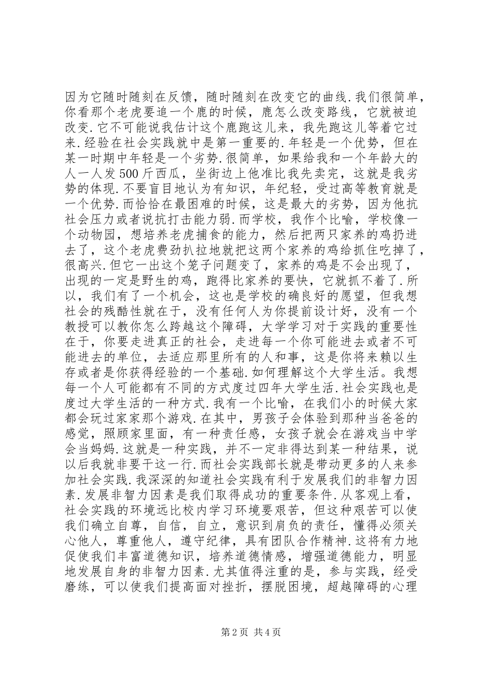 社会实践部部长竞选精彩演讲稿_第2页