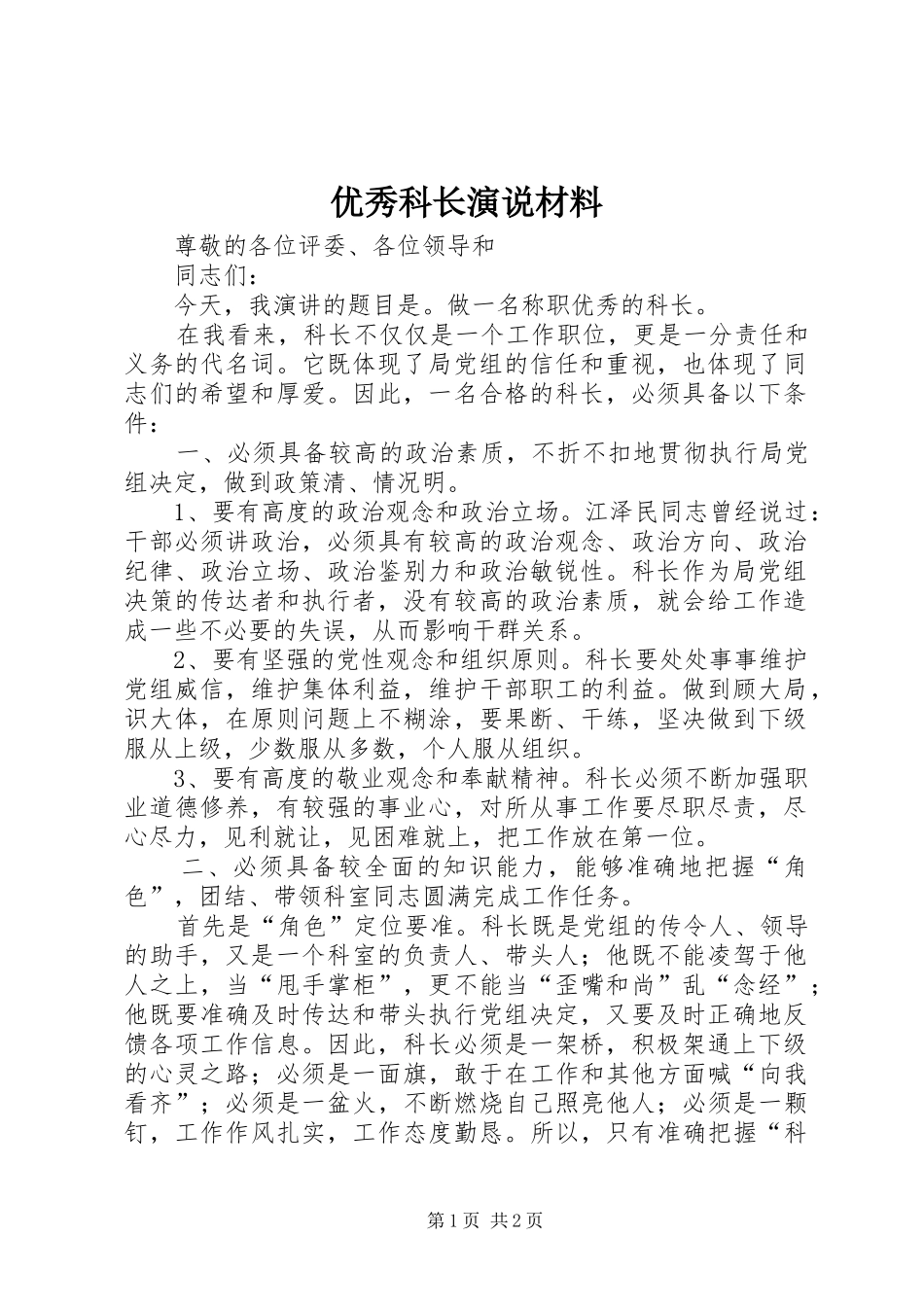 优秀科长演说材料_第1页