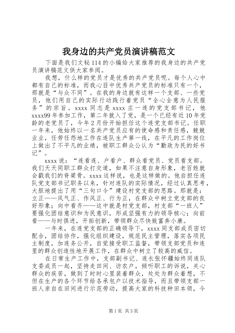 我身边的共产党员演讲稿范文_第1页