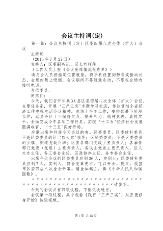 会议主持词(定)