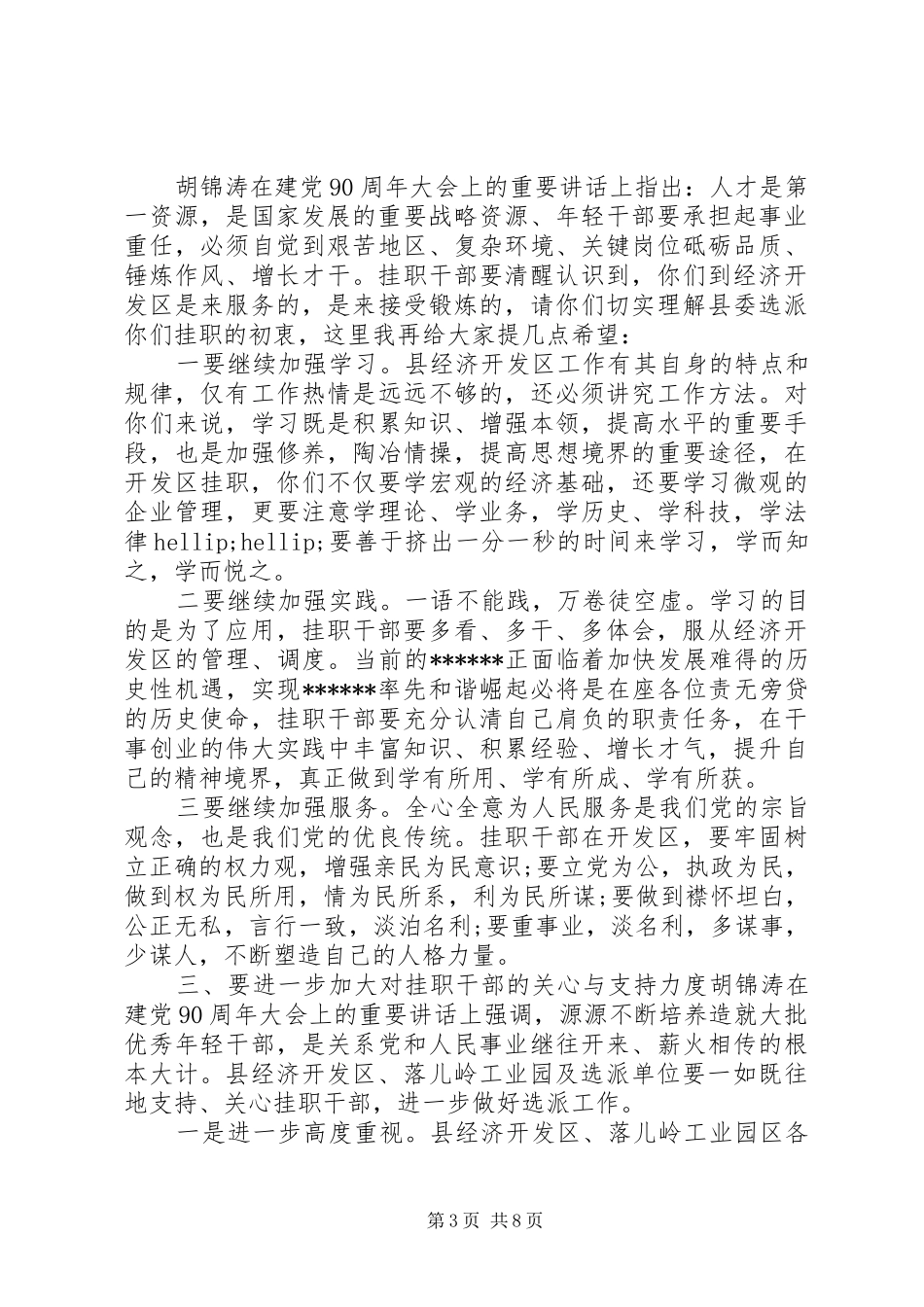 挂职干部座谈会上的发言稿_第3页