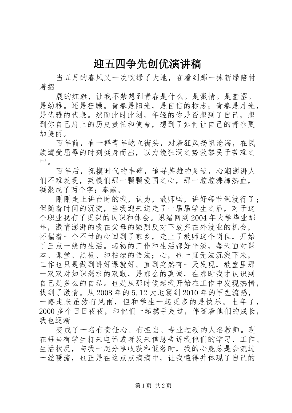 迎五四争先创优演讲稿_第1页