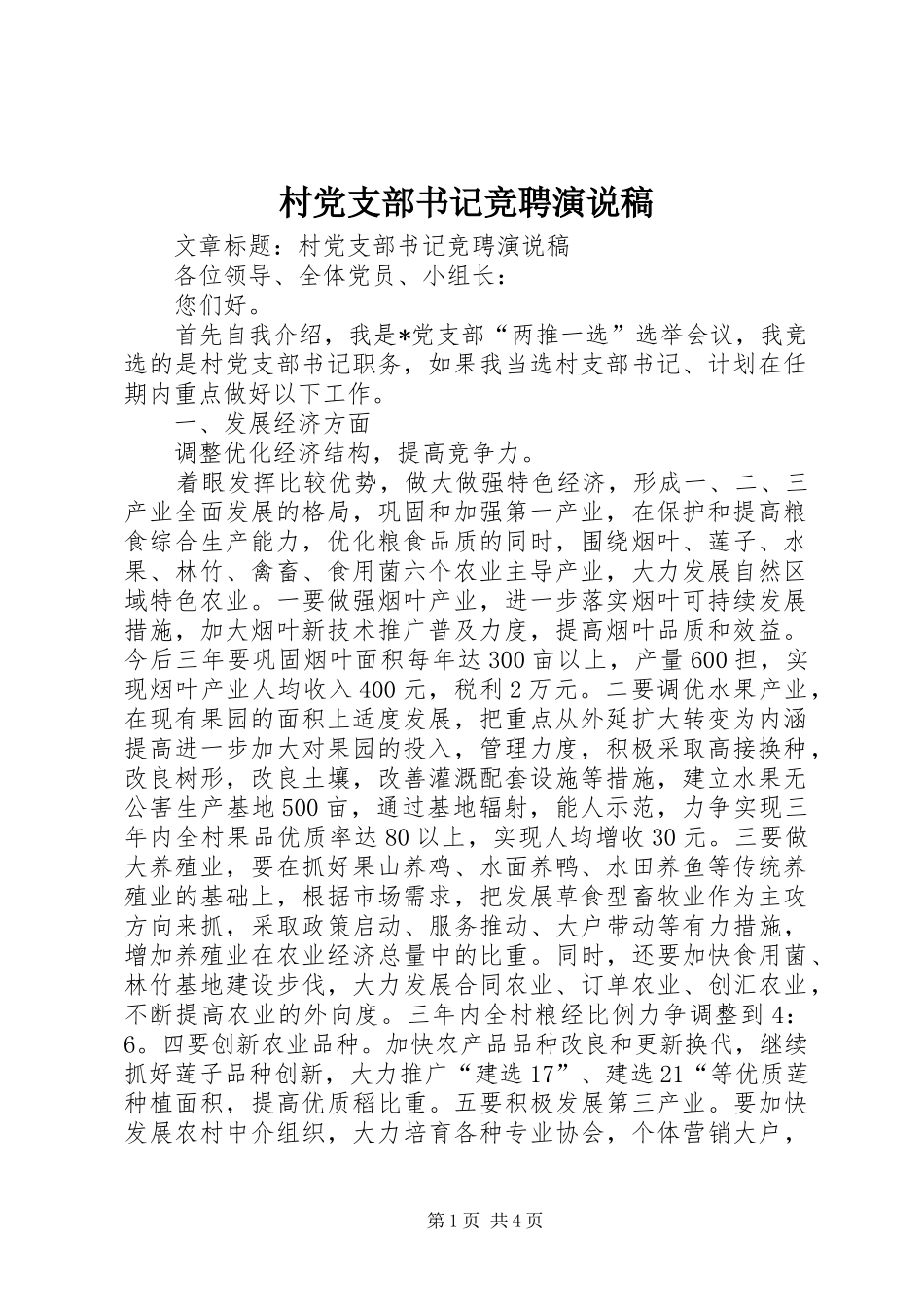 村党支部书记竞聘演说稿_第1页