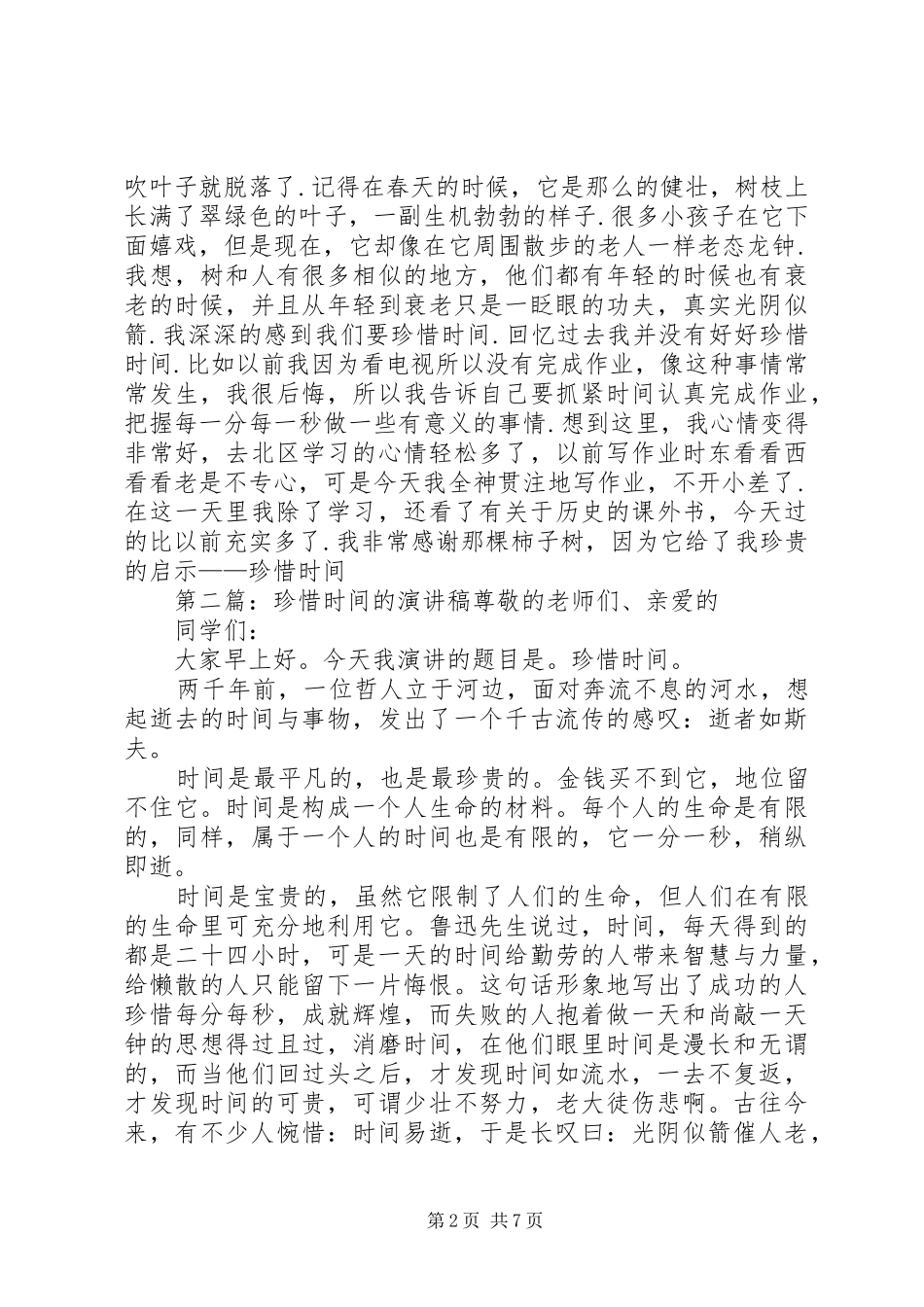 做个珍惜时间的演讲稿_第2页