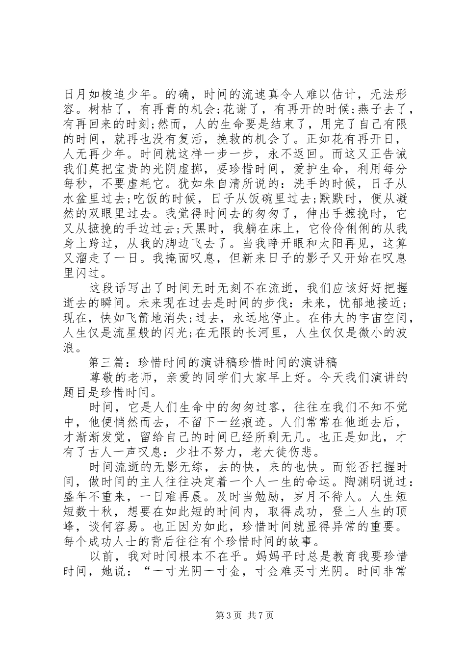 做个珍惜时间的演讲稿_第3页